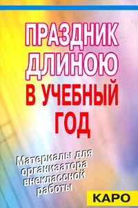 Праздник длиною в учебный год Материалы для организатора внеклассной работы Издательство: КАРО Мягкая обложка, 480 стр ISBN 5-89815-080-3 Тираж: 5000 экз Формат: 60x84/16 (~143х205 мм) инфо 576e.