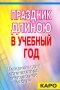 Праздник длиною в учебный год Материалы для организатора внеклассной работы Издательство: КАРО Мягкая обложка, 480 стр ISBN 5-89815-080-3 Тираж: 5000 экз Формат: 60x84/16 (~143х205 мм) инфо 576e.