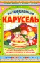 Разноцветная карусель Серия: Готовимся к школе с Ю Энтиным и Г Остером инфо 584e.