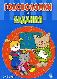 Головоломки и задания 3-5 лет Издательство: Лабиринт Пресс, 2008 г Мягкая обложка, 96 стр ISBN 978-5-9287-1694-3 Цветные иллюстрации инфо 587e.
