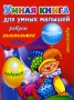 Умная книга для самых умных малышей Игры, задания, загадки, кроссворды, головоломки, шарады, ребусы Серия: Маленькие гении инфо 589e.