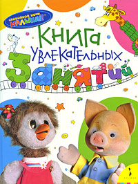 Спокойной ночи, малыши! Книга увлекательных занятий Серия: Спокойной ночи, малыши! инфо 590e.