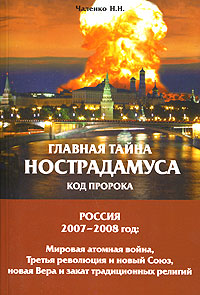 Главная Тайна Нострадамуса Код Пророка 2006 г Мягкая обложка, 304 стр ISBN 978-6-98125-037-8 Тираж: 10000 экз Формат: 60x90/16 (~145х217 мм) инфо 599e.