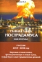 Главная Тайна Нострадамуса Код Пророка 2006 г Мягкая обложка, 304 стр ISBN 978-6-98125-037-8 Тираж: 10000 экз Формат: 60x90/16 (~145х217 мм) инфо 599e.