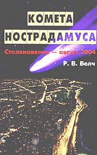 Комета Нострадамуса Столкновение - август 2004 Издательство: ФАИР-ПРЕСС Твердый переплет, 448 стр ISBN 5-8183-0358-6, 1-56718-816-7 Тираж: 10000 экз Формат: 84x108/32 (~130х205 мм) инфо 601e.