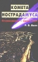 Комета Нострадамуса Столкновение - август 2004 Издательство: ФАИР-ПРЕСС Твердый переплет, 448 стр ISBN 5-8183-0358-6, 1-56718-816-7 Тираж: 10000 экз Формат: 84x108/32 (~130х205 мм) инфо 601e.
