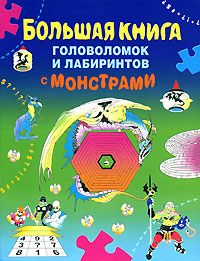 Большая книга головоломок и лабиринтов с монстрами Серия: Большая книга юного эрудита инфо 605e.