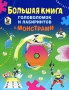 Большая книга головоломок и лабиринтов с монстрами Серия: Большая книга юного эрудита инфо 605e.