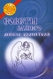 Советы вашего ангела-хранителя Серия: Свет Сила Добро инфо 606e.