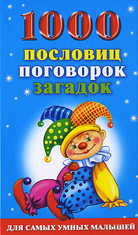 1000 пословиц, поговорок, загадок Серия: Для самых умных малышей инфо 612e.