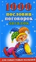 1000 пословиц, поговорок, загадок Серия: Для самых умных малышей инфо 612e.