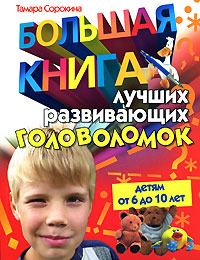Большая книга лучших развивающих головоломок Издательства: АСТ, Прайм-Еврознак, Харвест, 2008 г Мягкая обложка, 224 стр ISBN 978-5-17-049313-5, 978-5-93878-589-2, 978-985-16-4288-1 Тираж: 5100 экз Формат: 84x108/16 (~205х290 мм) инфо 615e.