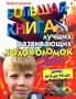 Большая книга лучших развивающих головоломок Издательства: АСТ, Прайм-Еврознак, Харвест, 2008 г Мягкая обложка, 224 стр ISBN 978-5-17-049313-5, 978-5-93878-589-2, 978-985-16-4288-1 Тираж: 5100 экз Формат: 84x108/16 (~205х290 мм) инфо 615e.