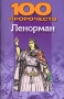100 пророчеств Ленорман Серия: 100 пророчеств инфо 621e.