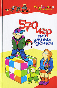 570 игр для умных детей Серия: Неотложка для родителей инфо 623e.