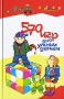 570 игр для умных детей Серия: Неотложка для родителей инфо 623e.