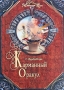 Карманный оракул Издательство: Попурри, 2004 г Твердый переплет, 832 стр ISBN 985-14-0843-3 Тираж: 5000 экз Формат: 60x90/32 (~107х140 мм) инфо 624e.