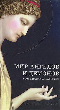 Мир ангелов и демонов и его влияние на мир людей Серия: Духовное наследие инфо 628e.