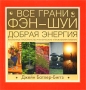 Все грани Фэн-Шуй Издательства: АСТ, Астрель, 2008 г Мягкая обложка, 224 стр ISBN 978-5-17-049339-5, 978-5-271-19230-2, 0-8230-1658-7 Тираж: 5000 экз Формат: 84x90/16 (~205x225 мм) инфо 636e.