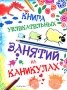 Книга увлекательных занятий на каникулах Издательство: Росмэн-Пресс, 2007 г Твердый переплет, 96 стр ISBN 978-5-353-02963-2 Тираж: 7000 экз Формат: 70x90/16 (~170х215 мм) Цветные иллюстрации инфо 641e.