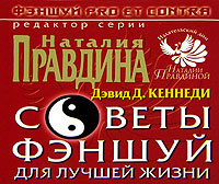 Советы фэншуй для лучшей жизни Серия: Фэншуй pro et contra инфо 645e.