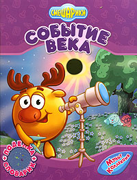 Смешарики Событие века Серия: Смешарики инфо 646e.