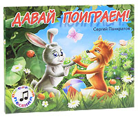 Давай поиграем! Книга-панорама Издательства: Адонис, Детиздат, 2010 г Картон, 2 стр ISBN 978-5-86415-310-9 Тираж: 5000 экз Формат: 240x205 Цветные иллюстрации инфо 701e.