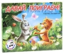 Давай поиграем! Книга-панорама Издательства: Адонис, Детиздат, 2010 г Картон, 2 стр ISBN 978-5-86415-310-9 Тираж: 5000 экз Формат: 240x205 Цветные иллюстрации инфо 701e.