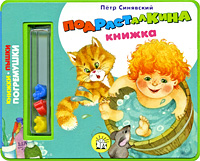 Подрасталкина книжка Серия: Книжки-пышки-погремушки инфо 711e.