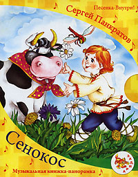 Сенокос Музыкальная книжка-панорамка Издательство: Задира, 2009 г Картон, 2 стр Цветные иллюстрации инфо 715e.