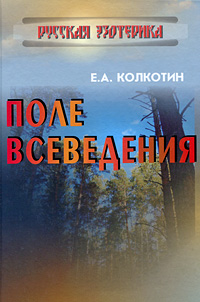 Поле всеведения Издательства: Русская правда, ББЯ, 2010 г Твердый переплет, 464 стр ISBN 978-5-904021-11-5 Тираж: 2000 экз Формат: 60x90/16 (~145х217 мм) инфо 734e.