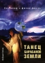 Танец барабанов Земли Издательство: Будущее Земли, 2006 г Мягкая обложка, 432 стр ISBN 5-94432-069-8 Тираж: 1000 экз Формат: 70x100/16 (~167x236 мм) инфо 774e.