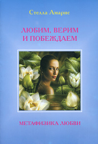 Любим, верим и побеждаем Метафизика любви Издательство: Золотое Сечение, 2009 г Мягкая обложка, 268 стр ISBN 978-5-91078-094-5 Тираж: 2000 экз Формат: 60x90/16 (~145х217 мм) инфо 778e.