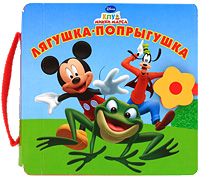 Лягушка-попрыгушка Серия: Клуб Микки Мауса инфо 792e.