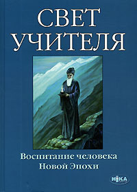 Свет учителя Воспитание человека Новой эпохи Издательство: Ника-Центр, 2006 г Твердый переплет, 248 стр ISBN 966-521-393-8 Тираж: 1000 экз Формат: 60x84/16 (~143х205 мм) инфо 794e.