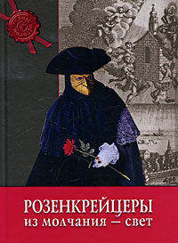 Розенкрейцеры Из молчания - свет Серия: Тайны истории инфо 801e.