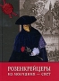 Розенкрейцеры Из молчания - свет Серия: Тайны истории инфо 801e.