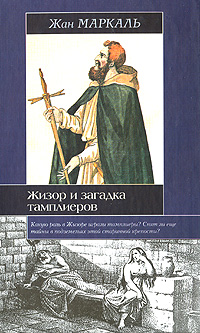 Жизор и загадка тамплиеров Издательство: Евразия, 2008 г Твердый переплет, 304 стр ISBN 978-5-8071-0276-8 Тираж: 3000 экз Формат: 84x108/32 (~130х205 мм) инфо 802e.