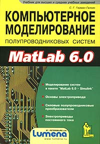 Компьютерное моделирование полупроводниковых систем в MatLab 6 0 + дискета Серия: Учитель и ученик инфо 804e.