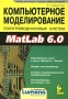 Компьютерное моделирование полупроводниковых систем в MatLab 6 0 + дискета Серия: Учитель и ученик инфо 804e.