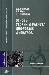Основы теории и расчета цифровых фильтров Серия: Высшее профессиональное образование инфо 814e.
