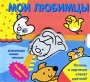 Мои любимцы Развивающая книжка-малышка Серия: Волшебные цвета инфо 816e.