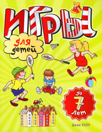 Игры для детей до 7 лет Издательства: АСТ, Астрель, Полиграфиздат, 2009 г Мягкая обложка, 80 стр ISBN 978-5-17-055089-0, 978-5-271-25716-2, 978-5-4215-0386-6, 0-7136-6673-0 Тираж: 5000 экз Формат: 70x90/16 (~170х215 мм) инфо 818e.