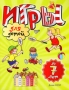 Игры для детей до 7 лет Издательства: АСТ, Астрель, Полиграфиздат, 2009 г Мягкая обложка, 80 стр ISBN 978-5-17-055089-0, 978-5-271-25716-2, 978-5-4215-0386-6, 0-7136-6673-0 Тираж: 5000 экз Формат: 70x90/16 (~170х215 мм) инфо 818e.