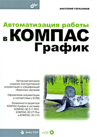 Автоматизация работы в КОМПАС-График (+ CD-ROM) Серия: Мастер инфо 833e.