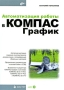 Автоматизация работы в КОМПАС-График (+ CD-ROM) Серия: Мастер инфо 833e.