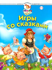 Игры со сказками Для детей 2-4 лет Серия: Школа раннего развития Школа Олеси Жуковой инфо 836e.