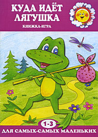 Куда идет лягушка Книжка-игра Серия: Для самых-самых маленьких инфо 846e.