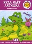 Куда идет лягушка Книжка-игра Серия: Для самых-самых маленьких инфо 846e.