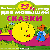 Сказки 2-3 года Серия: Веселые занятия для малышей инфо 850e.